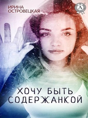 cover image of Хочу быть содержанкой